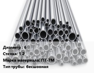 Труба титановая 6 s=1.2 Марка: ПТ-7М бесшовная, ц/т цена от 7200000 Тг / т, где купить, условия доставки в Кызылорде и Кызылординской области